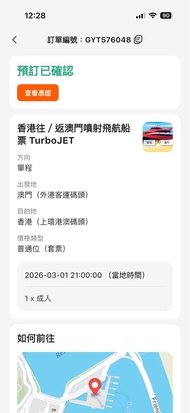 噴射飛航 turbojet 澳門去香港 3月1日 即日船飛