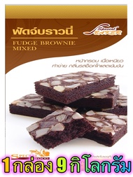 แป้งฟัดจ์บราวนี่มิกซ์ (FUDGE BROWNIE MIXED) 9 กิโลกรัม / กล่อง