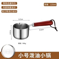 熱油鍋|316不銹鋼淋油鍋|迷你小鍋|木柄燒油鍋|小油鍋|潑油鍋（平行進口）