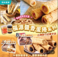 福源人氣芝麻/花生醬蛋卷