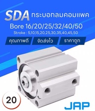 JAP SDA 20 CYLINDER (compact) กระบอกลมคอมแพค กระบอกลมนิวเมติกส์ กระบอกสูบ รุ่น20 ระยะชัก5/10/15/20/2