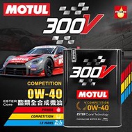 MOTUL 300V COMPETITION 0W40 0W-40 酯類全合成機油 全新黑罐 鐵罐【瘋油網】