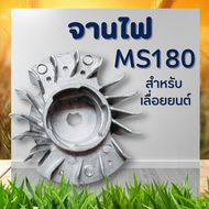 จานไฟ 180 อะไหล่เครื่องตัดไม้ อะไหล่เลื่อยยนต์  รุ่น MS180 จานไฟแม่เหล็ก มูเล่ย์จานไฟ