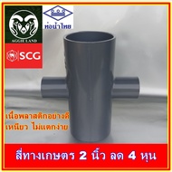 สี่ทาง 2 นิ้ว ลด 4 หุน(1/2 นิ้ว) SCG, ท่อน้ำไทย : รดน้ำต้นไม้ ระบบน้ำเพื่อการเกษตร ปะปา สปริงเกอร์ หัวเหวี่ยง รดน้ำ irrigation springer