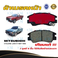 ผ้าเบรค MITSUBISHI CYCLONE L200 ปี 1887 - 1995 ผ้าดิสเบรคหน้า มิตซูบิชิ ไซโคลน แอล 200 พ.ศ. 2430 -