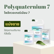 PQ-7 (GISILK) polyquaternium 7 โพลี ควอเทอเนียม สารทำให้ผมนิ่ม ผมนุ่มลื่น สารช่วยปรับสภาพผมให้นุ่มสล