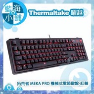 【藍海小舖】Thermaltake 曜越 拓荒者 MEKA PRO 機械式電競鍵盤-紅軸