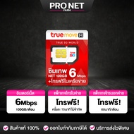 ซิมเทพ 6Mbps รับเน็ต 100GB/เดือน ซิมเทพทรู เน็ตแรง 6Mbps + โทรฟรีในค่ายไม่อั้น ค่ายทรู รายปี CP1