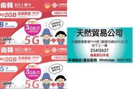觀塘廣場店現貨 中國聯通 5G 5日 5天 8日8天 韓國 每日3GB 數據卡 上網卡