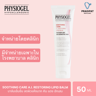 Physiogel Soothing Care A.I. Restoring Lipid Balm 50 ml ฟิสิโอเจล ซูธธิงแคร์ เอไอ รีสตอริ่ง ลิปิดบาล