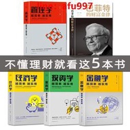 【正版新書】【領券立減100】全5冊從零開始讀懂金融學投資學經濟學管理學巴菲特股票入門基礎知識原理證券期貨市場技術分析家