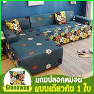 (ส่งจากกรุงเทพ❤️) ผ้าคลุมโซฟา ผ้าคลุม โซฟา 90-300cm Elasticity No Handrail Sofa Slipcover (แถมปลอกหมอนแบบเดียวกัน 1 ใบ) ปลอกหุ้มคลุมโซฟาแบยืดได้ไม่มีที่พักแขนผ้าคลุมโซฟาเบดแบบพับ