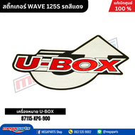 สติ๊กเกอร์ WAVE 125S รถสีแดง แท้เบิกศูนย์ฮอนด้า (Megaparts Store)