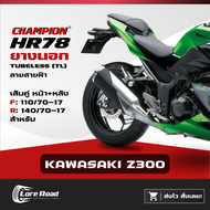 ยาง KAWASAKI Z300 ขอบ 17" ปี 25 CHAMPION HR78 คู่หน้าหลัง ไม่ใช้ยางใน (110/70-17 140/70-17)