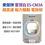 (送充電風扇仔一把)  雪頂白 ES-CM3A LAMDASH 超高速 磁力驅動 電鬚刨 ESCM3A Panasonic 樂聲