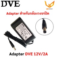 DVE Adapter อะแด็ปเตอร์สำหรับกล้องวงจรปิด 12V/1A 12V/2A แบบเลือกซื้อ พร้อมส่ง