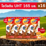 นมโอวัลติน ยูเอสที รสมอลต์ช็อกโกแลต ขนาด 180 ml. x 16 กล่อง สุดคุ้มม