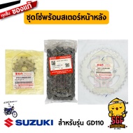ชุดโซ่พร้อมสเตอร์หน้าหลัง (14/35/104) CHAIN & SPROCKET SET แท้ Suzuki GD110