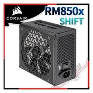 [ PCPARTY ] 海盜船 CORSAIR RM850x SHIFT 80Plus金牌 ATX 3.0 電源供應器