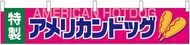 Noboriya Kobo Banner 55301 American Dog W 63.0 x H 11.8 inches (1,600 x 300 mm) 1 Sheet High Busines