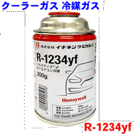 クーラーガス用冷媒 クーラーガスR-1234yf(HFO-1234yf) 200g 1本