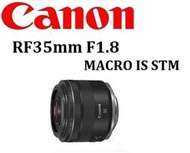 ((台中新世界)) CANON RF 35mm F1.8 IS STM Macro 平行輸入 保固一年