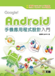 Google！Android手機應用程式設計入門