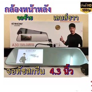 A30กล้องติต์ดรถยน จอทัชสกรีน 4.3 นิ้ว จอฝั่งซ้าย เลนส์ขวา หน้า/หลัง E Car E Cam รุ่นกล้องA30กล้องหน้