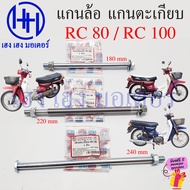 แกนล้อ RC 80 RC 100 แกนตะเกียบ สวิงอาร์ม Suzuki RC80 RC100 เพลาล้อ AXLE WHEEL Swingarm Pivot ร้าน เฮง เฮง มอเตอร์ ฟรีของแถมทุกกล่อง