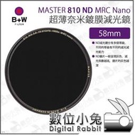 數位小兔【B+W MASTER 810 ND1000 MRC Nano 超薄Nano鍍膜減光鏡 58mm】超薄框 ND鏡 防水 減光鏡 XS-PRO新款
