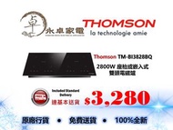 THOMSON TM-BI3828BQ  2800W 座枱或嵌入式雙頭電磁爐 TMBI3828BQ