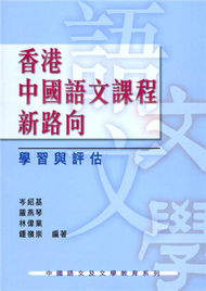 香港中國語文課程新路向：學習與評估 (新品)