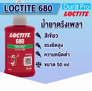 LOCTITE 680 RETAINING COMPOUND ( ล็อคไทท์ ) น้ำยาตรึงเพลา ขนาด 50 ml จัดจำหน่ายโดย Dura Pro