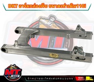 สวิงอามDKT ของแท้ 100% อลูมิเนียม สวิงอามแต่งเวฟ110i Wave110i ขนาดเท่าเดิม DKT กล่องตัวใหม่ ป้ายทอง