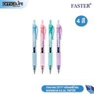 (1 ด้าม)  FASTER ปากกาเจล CX717 หมึกเจลสีน้ำเงิน แบบกดขนาด 0.5 มม.1 ด้าม