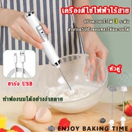 เครื่องตีฟองนม เครื่องตีไข่ ปรับได้3ระดับ ชาร์จUSB เครื่องตีไข่ อุปกรณ์ทำขนม