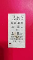 少見！民國88年921大地震前"集集--水里(集集線)"復興電車硬式火車票，背面有當時紀念章戳。