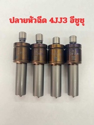 ปลายหัวฉีด4jj3 อีซูซุ