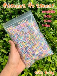 ✅เม็ดโฟมสี บรรจุ 6-8g เม็ดโฟมคละสี เม็ดโฟมสีพาสเทล วัสดุตกแต่งประดิษฐ์DIYใส่กล่องของขวัญแต่ของปัจฉิมกันกระแทกสีสวยราคาถูกแบ่งขายแบบซอง