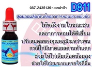 D811 กันหอบ เหนื่อย ระหว่างแข่งขัน 15ml