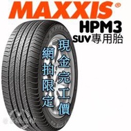 【新莊榮昌輪胎館】瑪吉斯HPM3  235/60R18  詢問報價 一次更換四輪送3D定位一次