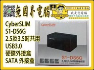 @淡水無國界@ CyberSLIM 2.5及3.5吋共用 S1-DS6G USB3.0 外接盒 SATA 硬碟外接盒