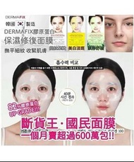 【現貨】Dermafix 膠原蛋白面膜 - 黃色 / 綠色 / 白色