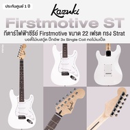 Kazuki ST First Motive SSS กีตาร์ไฟฟ้า ทรง Strat 22 เฟรต บอดี้ไม้เบสวู้ด คอเมเปิ้ล ปิ๊กอัพ 3x Single