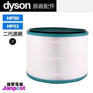 附發票[建軍電器] 盒裝 一代 二代濾網 現貨 100%原廠正品 戴森 Dyson HP00/HP03 空氣濾網 附發票