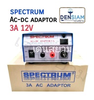 สั่งปุ๊บ ส่งปั๊บ Spectrum Adaptor หม้อแปลงไฟจาก AC 220V เป็นไฟ DC 6V -12V 3 แอมป์ ธรรมดา