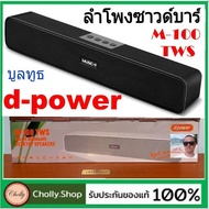 cholly.shop d-power รุ่น M100 ลำโพงซาวบาร์บลูทูธ Soundbar Bluetooth  / LEERLEI ดีเพาเวอร์ แบตในตัว