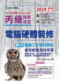 丙級電腦硬體裝修學科題庫工作項目解析含技能檢定共用項 - 職業安全衛生、工作倫理與職業道德、環境保護、節能減碳學科參考資料 - 2019年最新版（第十一版）