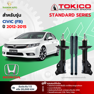 Tokico โช้คอัพแก๊ส Standard รถ Honda รุ่น CIVIC (FB) ซีวิค ปี 2012-2015 โตกิโกะ