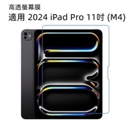 [High Transparent Screen Film] Suitable for iPad Pro 11 Inch (M4) 2024 A2836 A2837 Matte Anti-Blue L